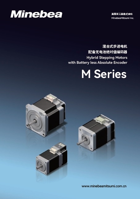 步进电机M系列（附无电池绝对值编码器）.pdf